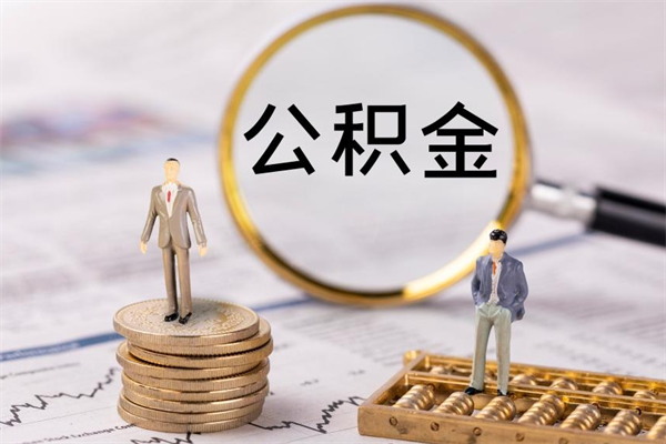 汉中封存后提公积金流程（封存后公积金提取办法）