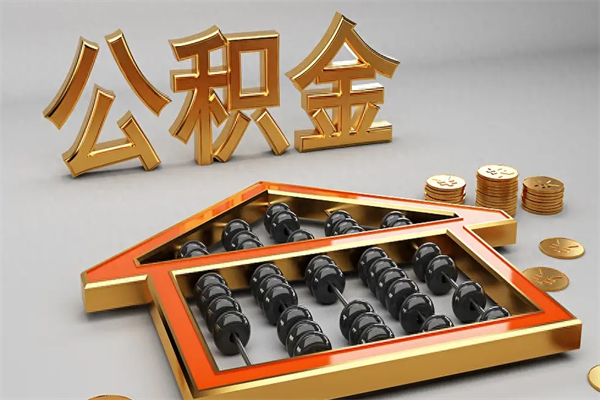 汉中公积金代取是怎么操作的（代取公积金流程）