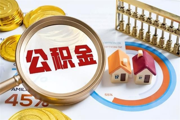 汉中宝应提公积金（宝应住房公积金怎么提取）