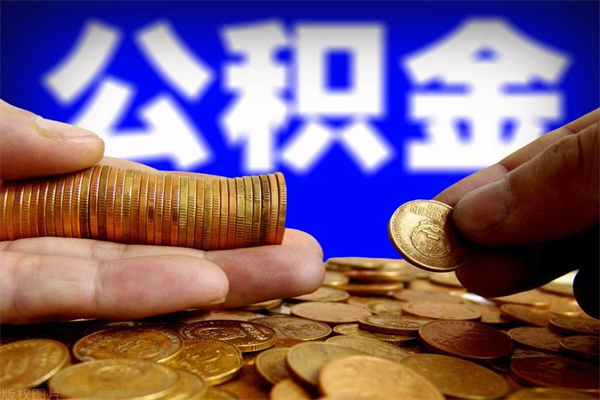 汉中封存人员公积金帮取（封存状态下的公积金如何提取）