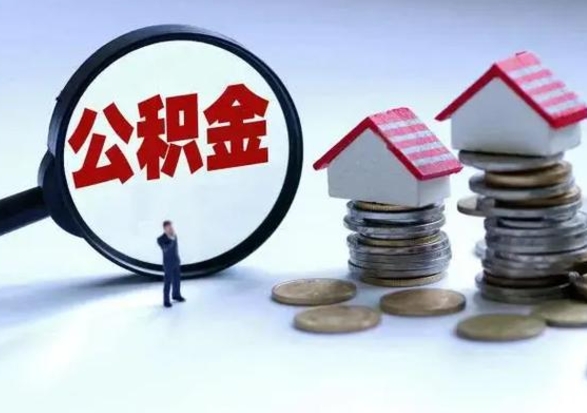 汉中辞职后住房公积金可以代取吗（离职后公积金可以代缴吗）