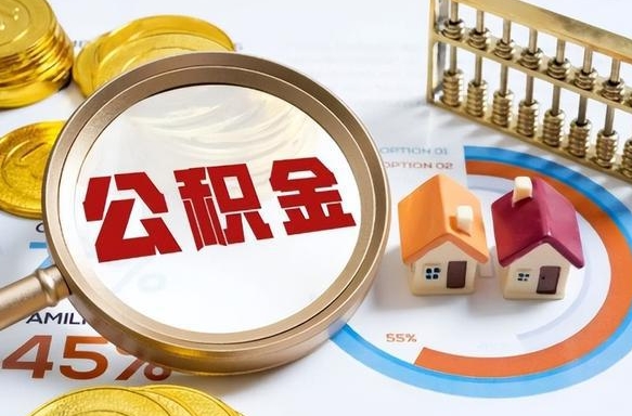 汉中辞职后怎么把公积金取出来（辞职后怎么把公积金全部取出）