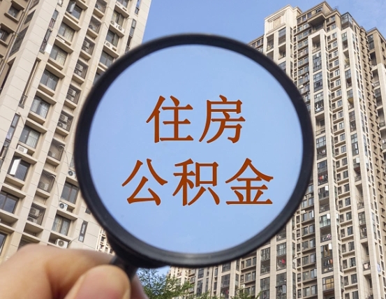 汉中离职后如何取住房公积金（离职后怎样取公积金）