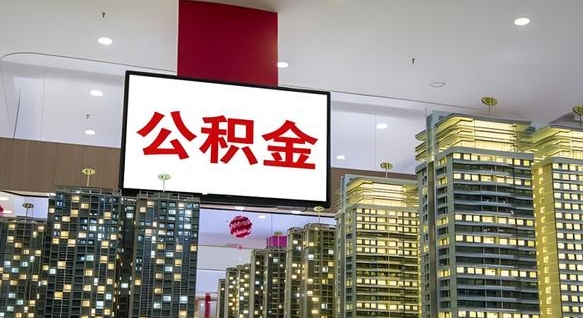 汉中离开取出公积金（离开城市公积金提取）