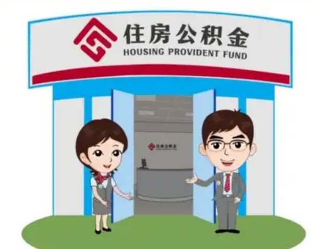 汉中国管住房公积金怎么提（国管住房公积金提取流程）