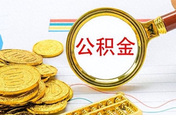 汉中想把离职公积金全部取（离职后把公积金取光有什么风险）